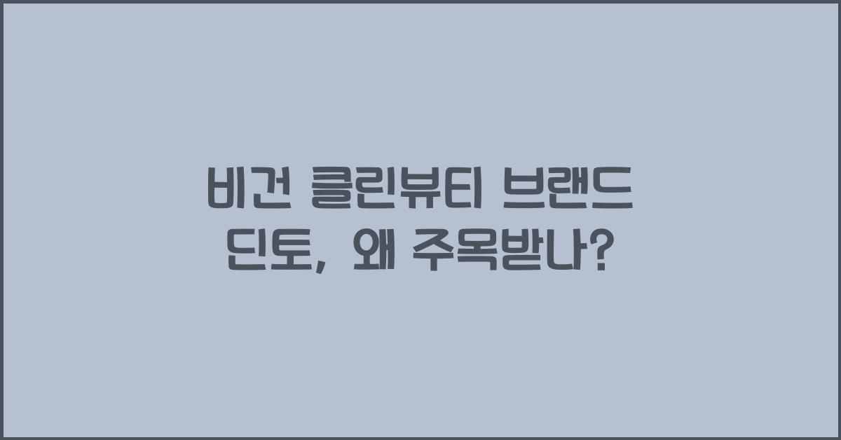 비건 클린뷰티 브랜드 딘토