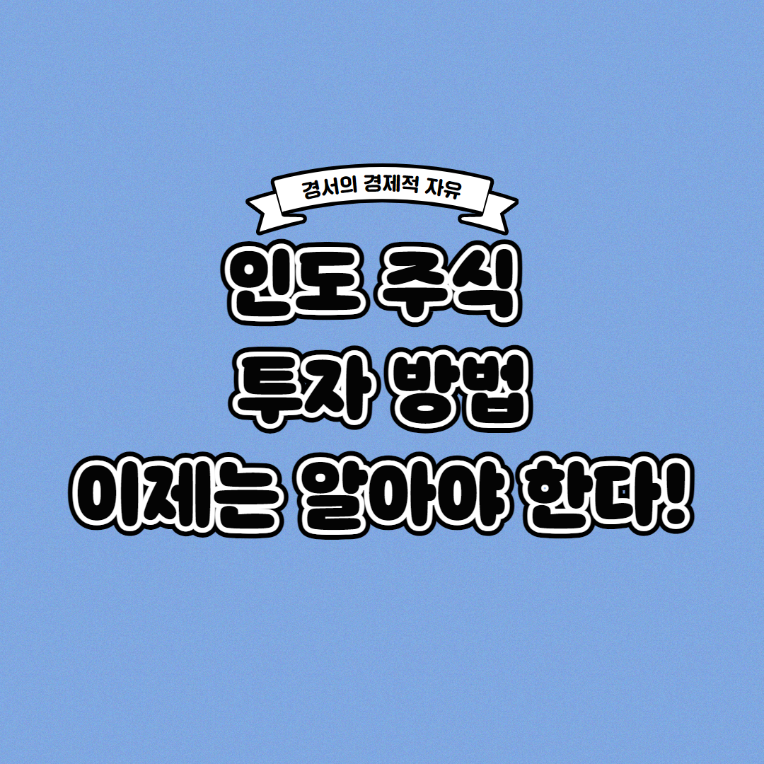  인도 주식 투자 방법 이제는 알아야 한다