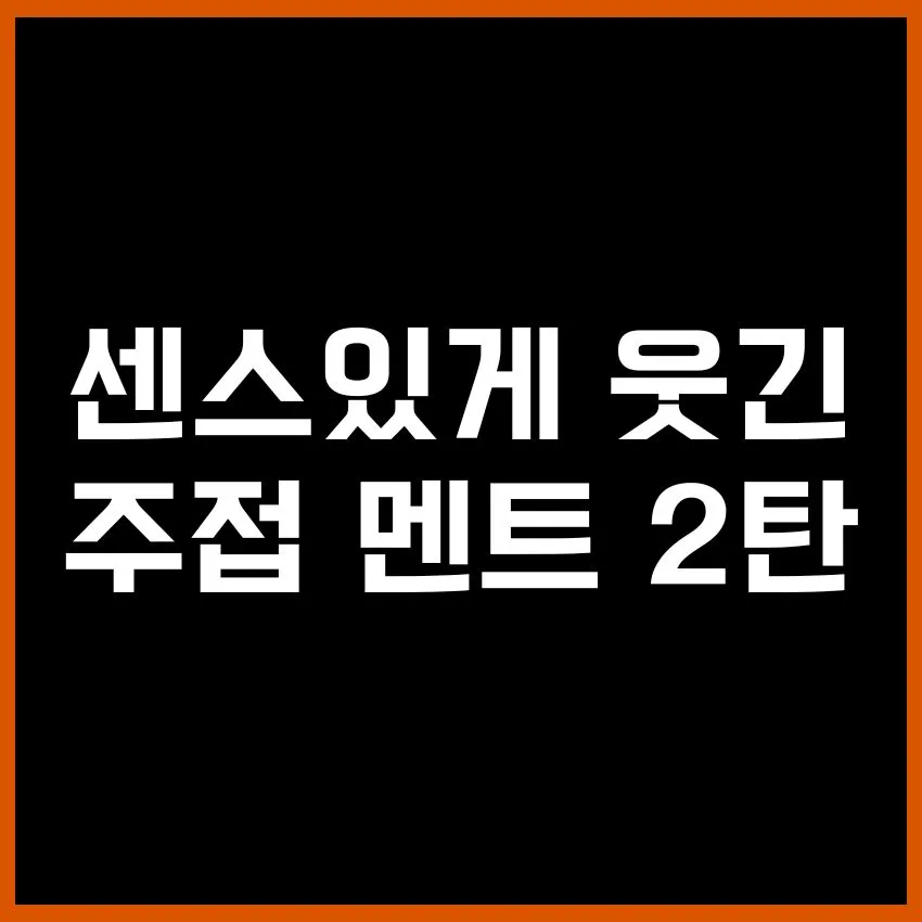 주접연애멘트