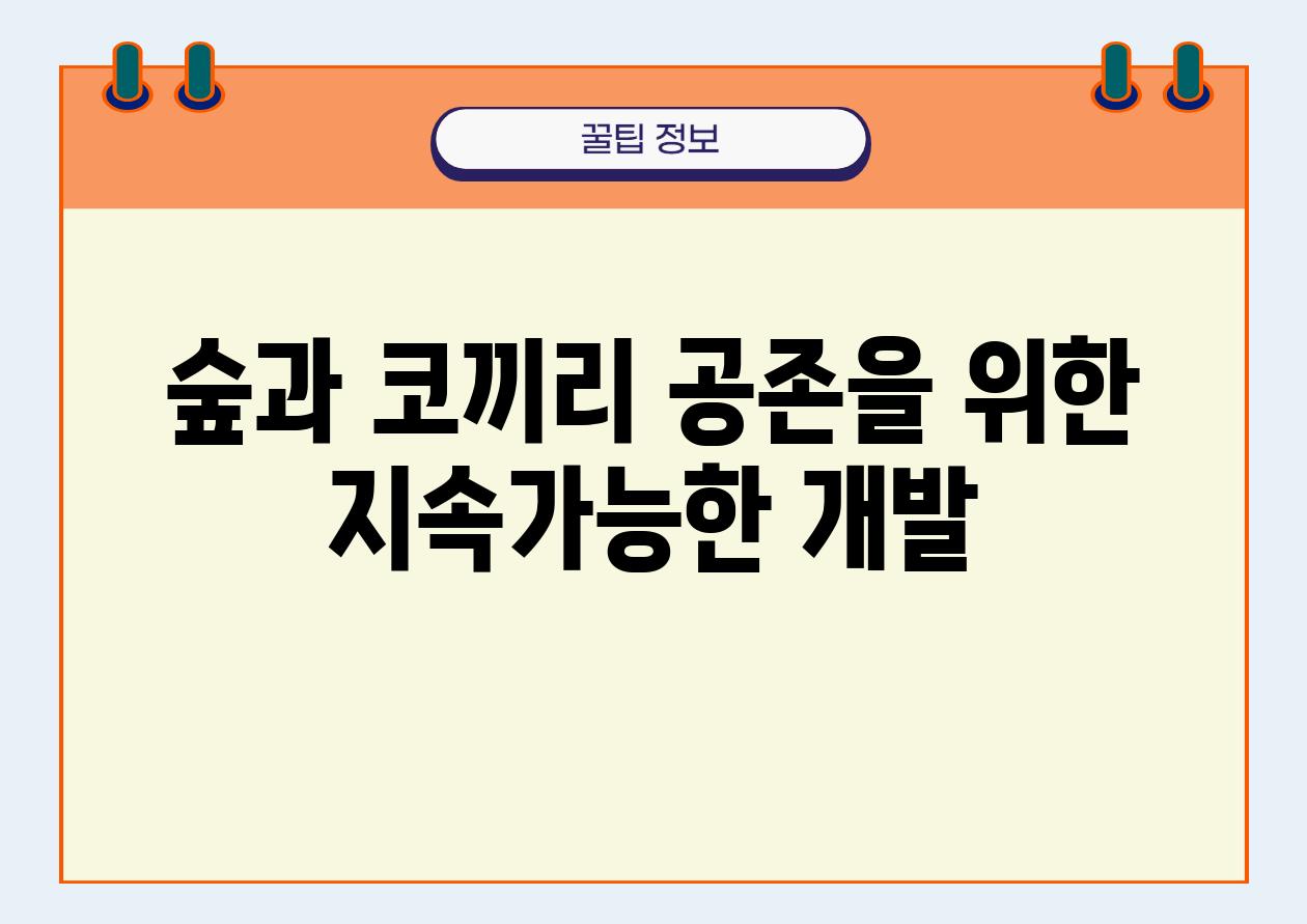 숲과 코끼리 공존을 위한 지속가능한 개발