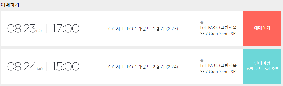 인터파크 티켓 LCK 티켓 예매