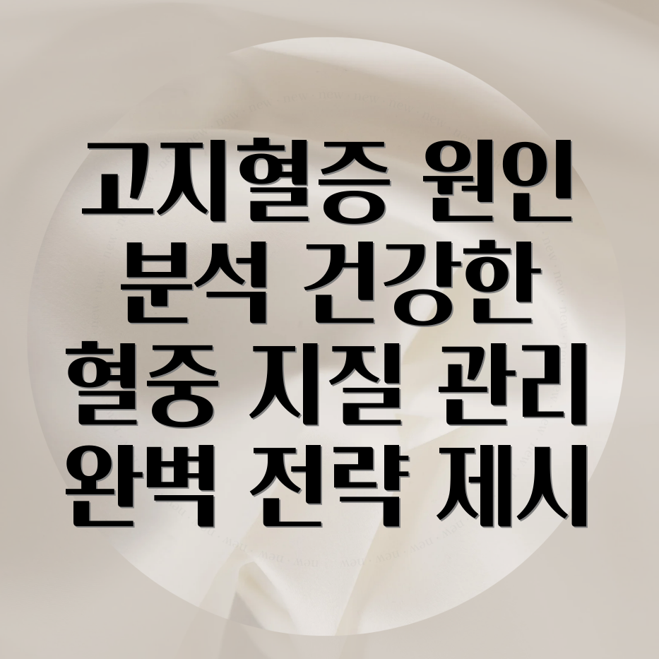 고지혈증