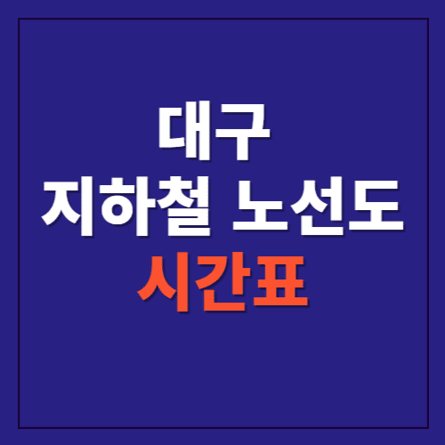 대구 지하철 노선도, 시간표에 관한 포스팅