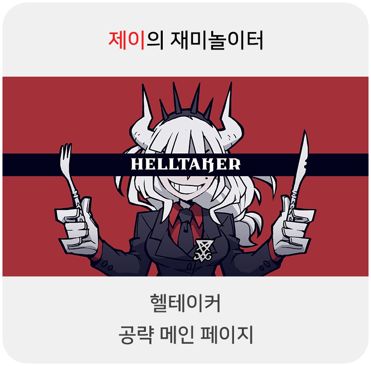  헬테이커 공략 - 메인 페이지