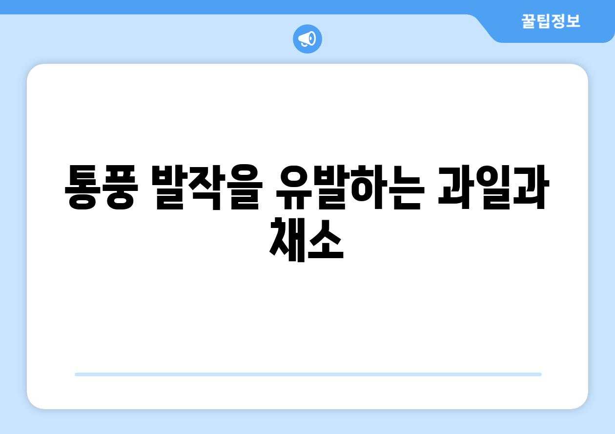 통풍 발작을 유발하는 과일과 채소