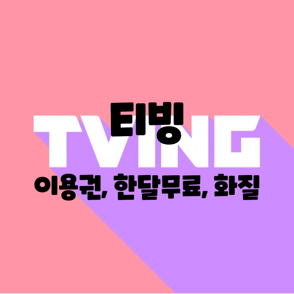  영상 다시보기, 실시간 사이트 "티빙" 이용권 + 요금제 + 무료 사용 방법