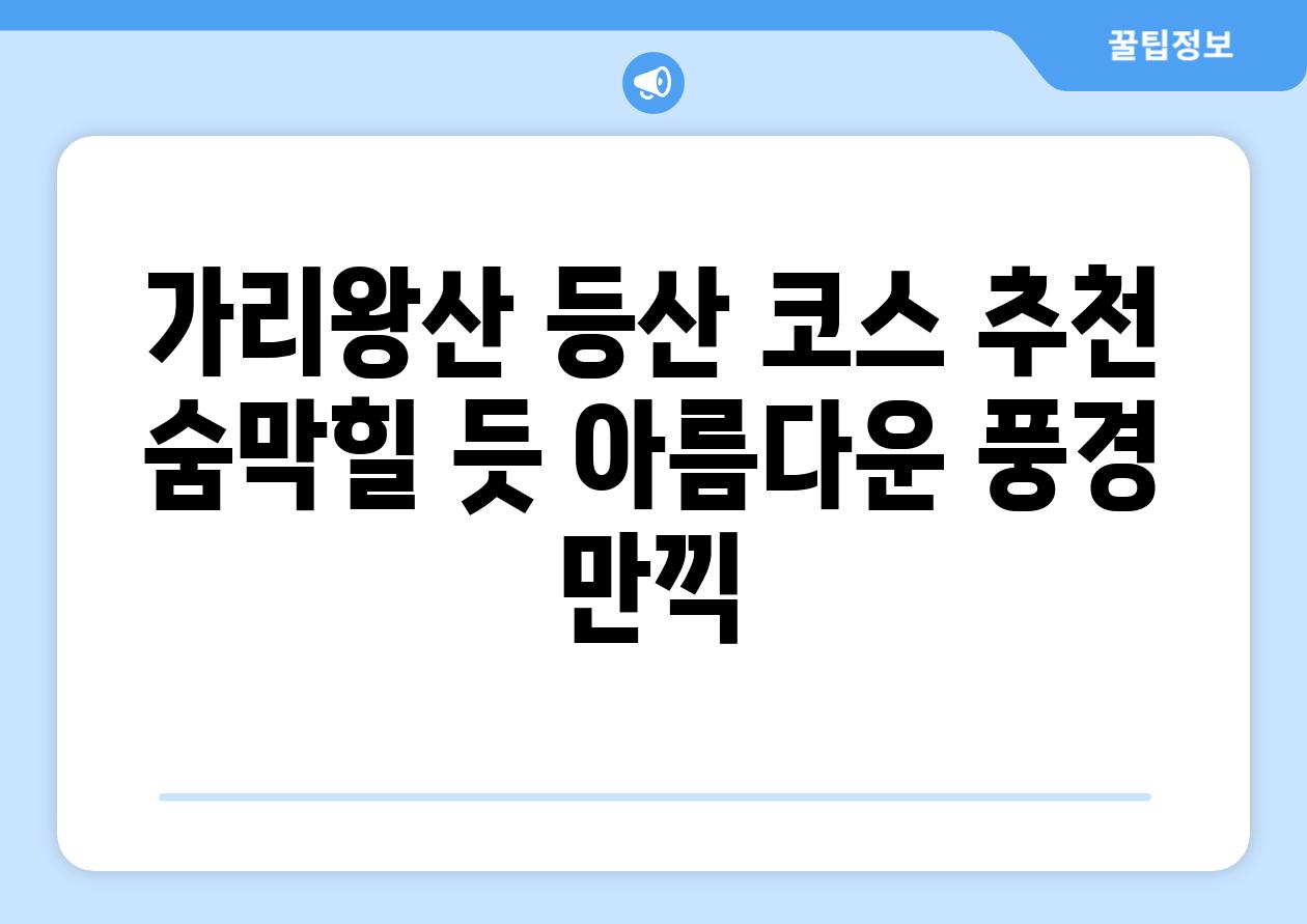 가리왕산 등산 코스 추천 숨막힐 듯 아름다운 풍경 만끽