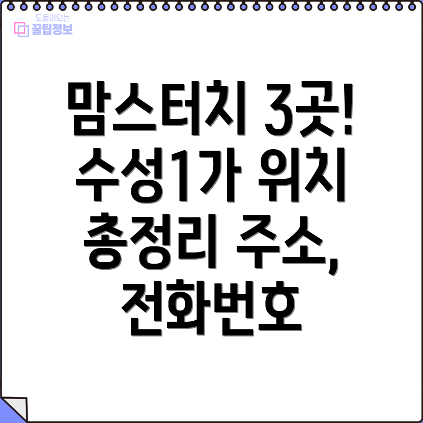 대구 수성1가 맘스터치 3곳 위치, 전화번호, 주소 정보 총정리