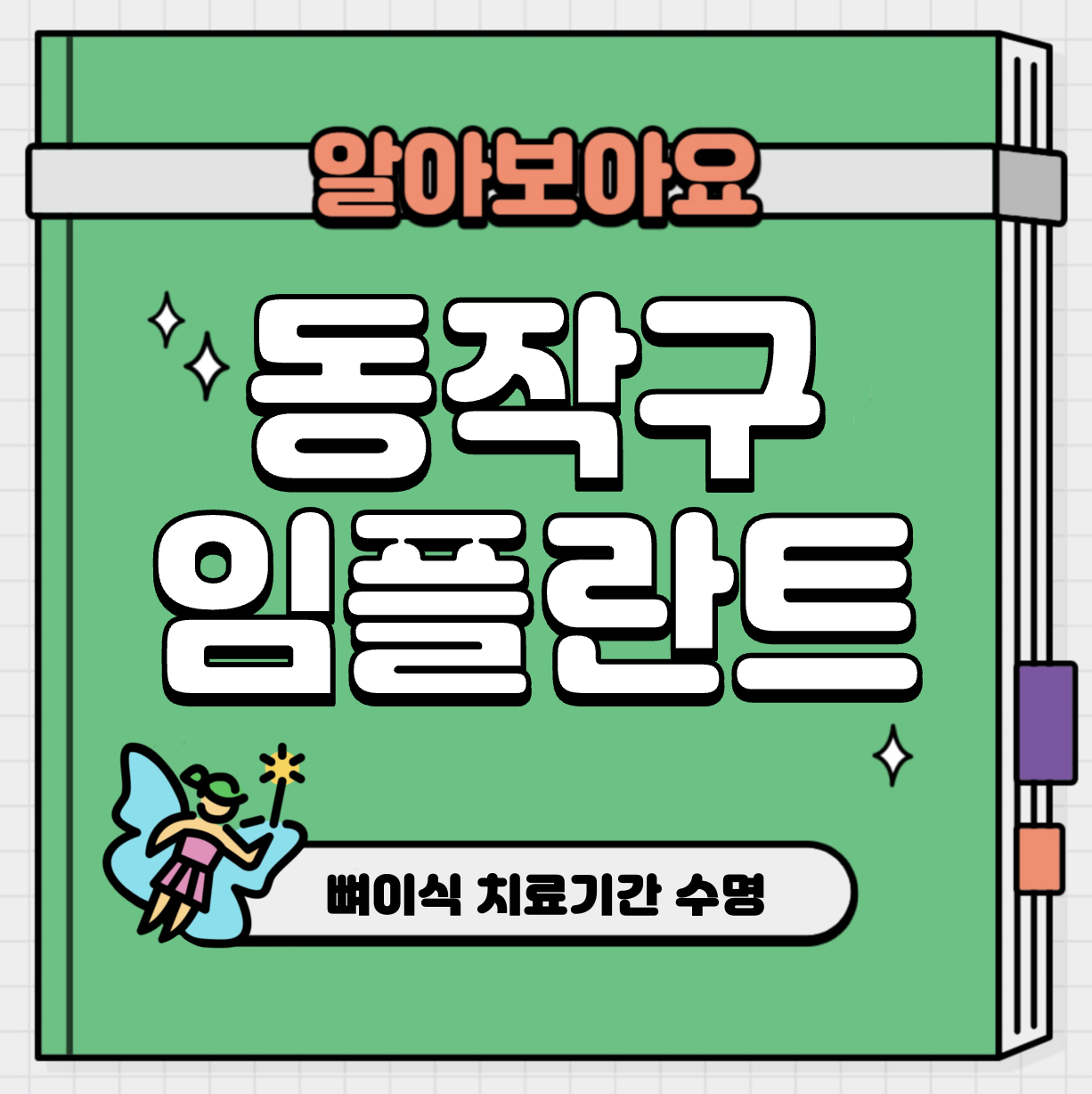 This is 동작구 임플란트 가격 추천 치과 &#124; 뼈이식 치료기간 수명