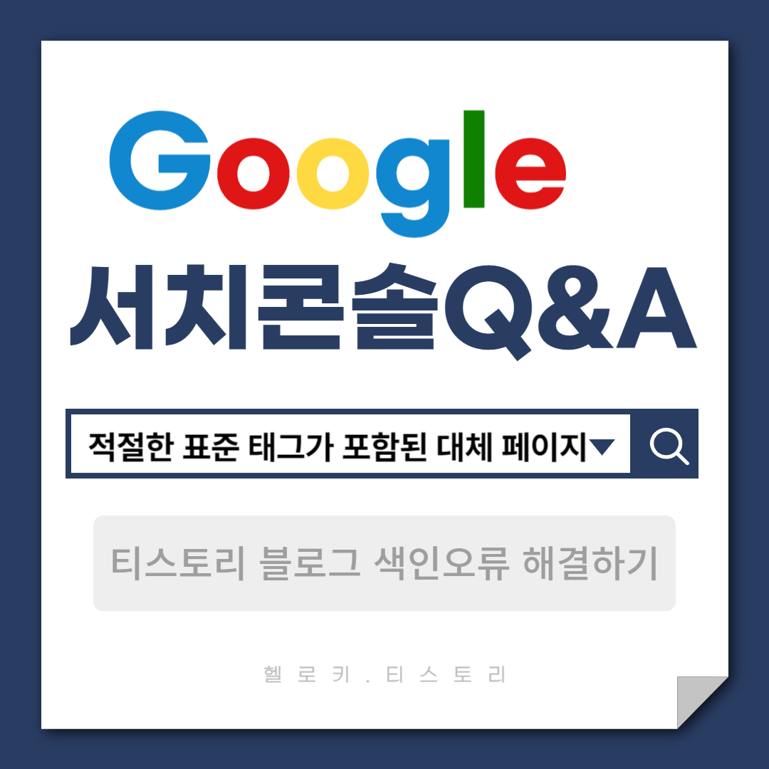 구글 서치콘솔 적절한 표준 태그가 포함된 대체 페이지