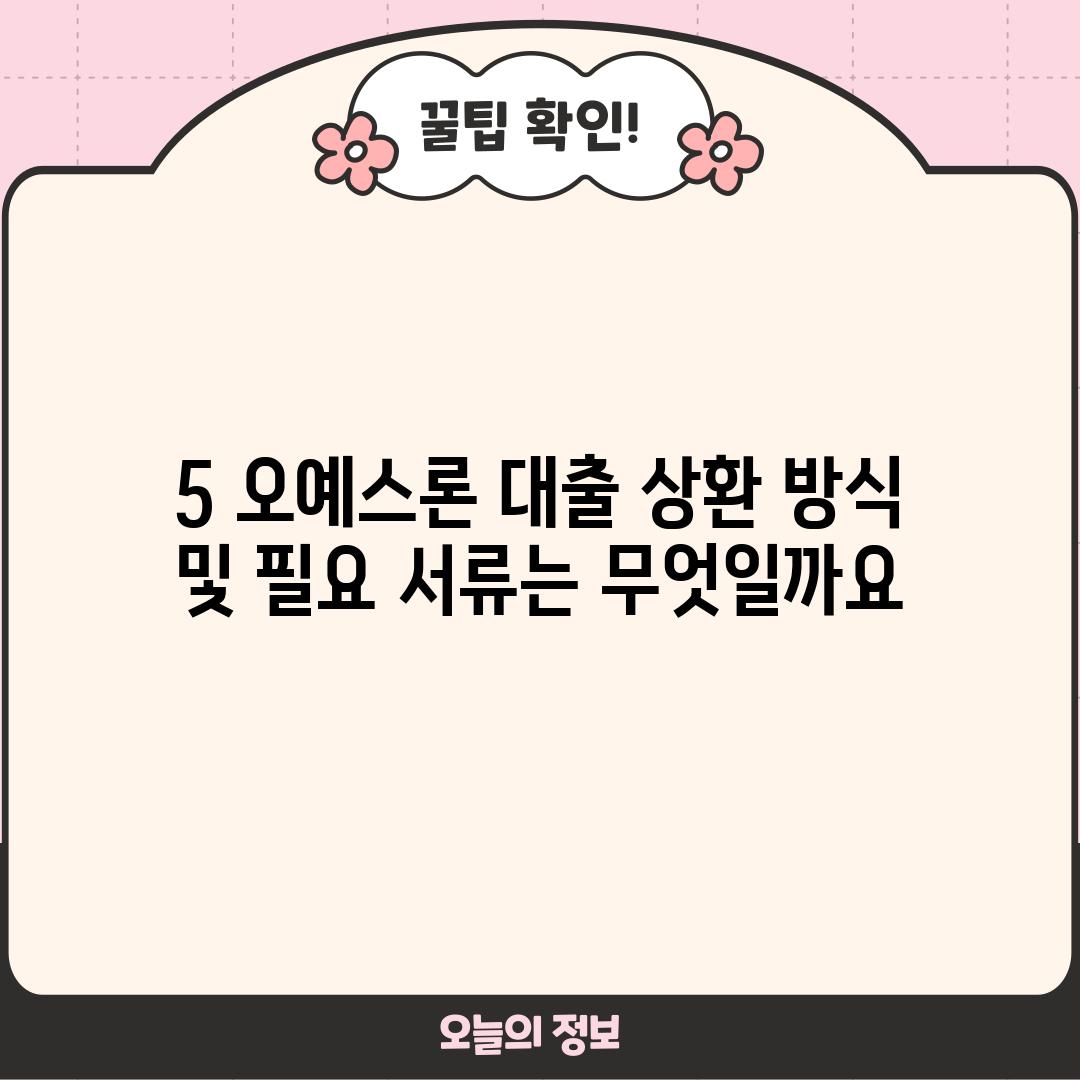 5. 오예스론 대출 상환 방식 및 필요 서류는 무엇일까요?