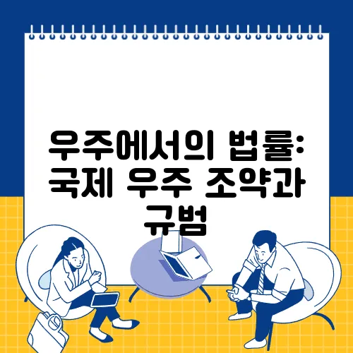 우주에서의 법률: 국제 우주 조약과 규범