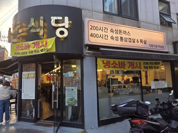 다돈식당 역삼점 사진 6