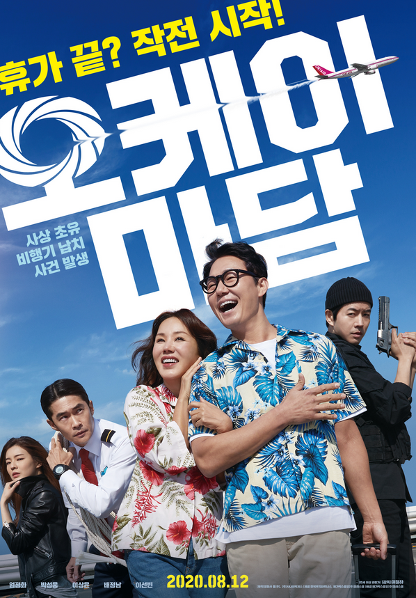  본격 하이재킹 코믹액션  <오케이 마담(2020)> 개봉소식