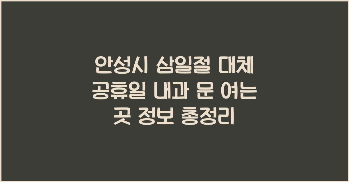 안성시 삼일절 대체 공휴일 내과 문 여는 곳