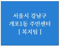  개포1동 주민센터-기초생활수급문의=>주민행정복지센터 전화번호