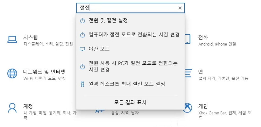 절전모드 설정화면