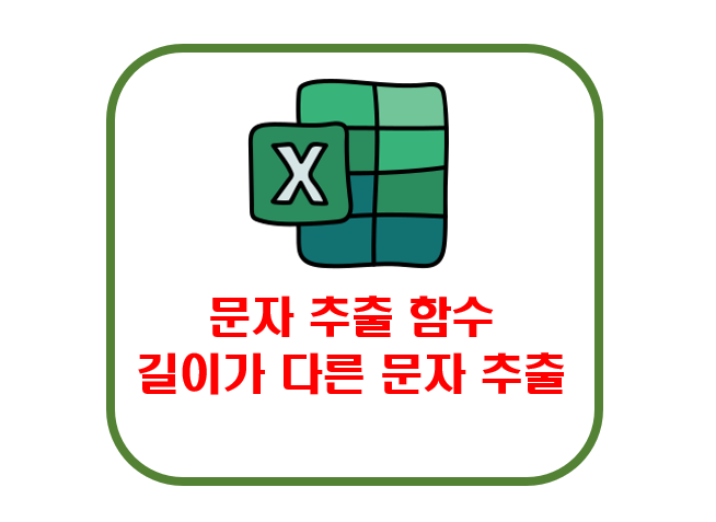 엑셀 문자 추출하고 길이가 다은 문자 추출해보기
