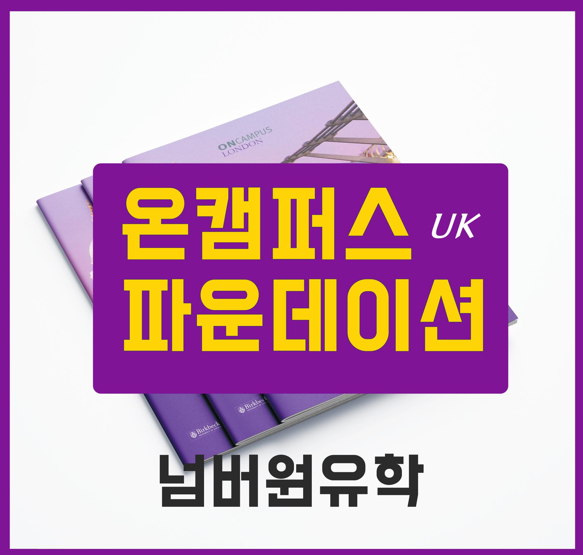  청주유학원, 영국대학 갈려면 온캠퍼스 파운데이션이 확실해!