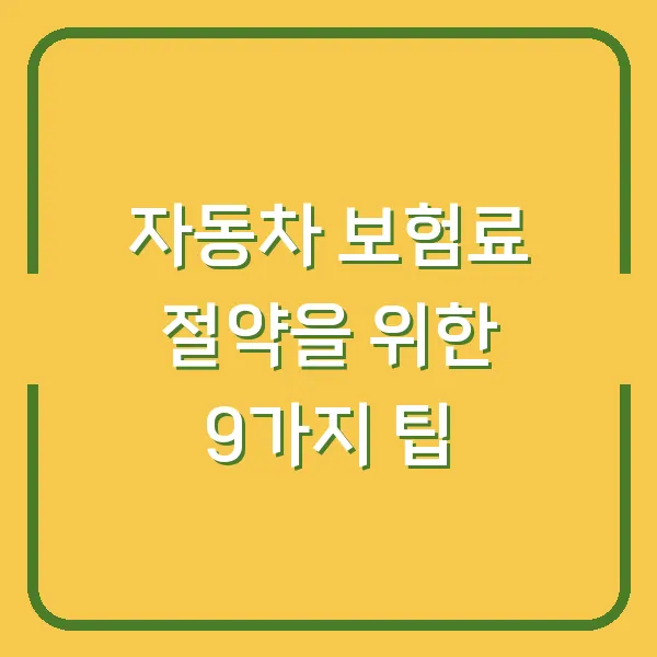 자동차 보험료 절약을 위한 9가지 팁