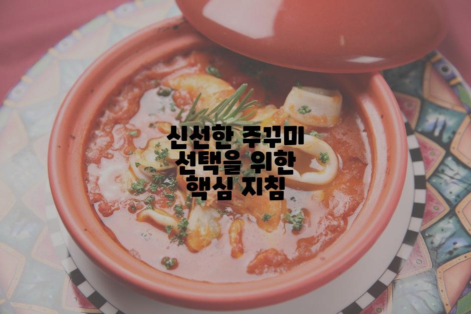 신선한 주꾸미 선택을 위한 핵심 지침