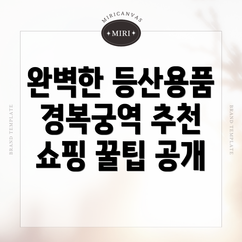 경복궁역 등산용품