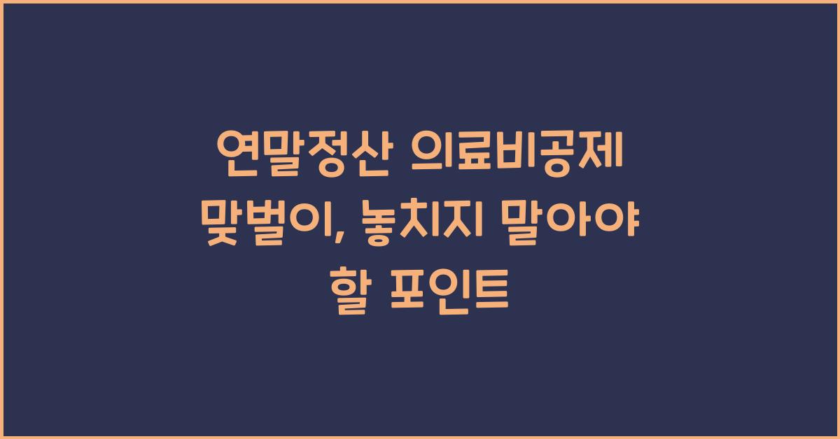 연말정산 의료비공제 맞벌이