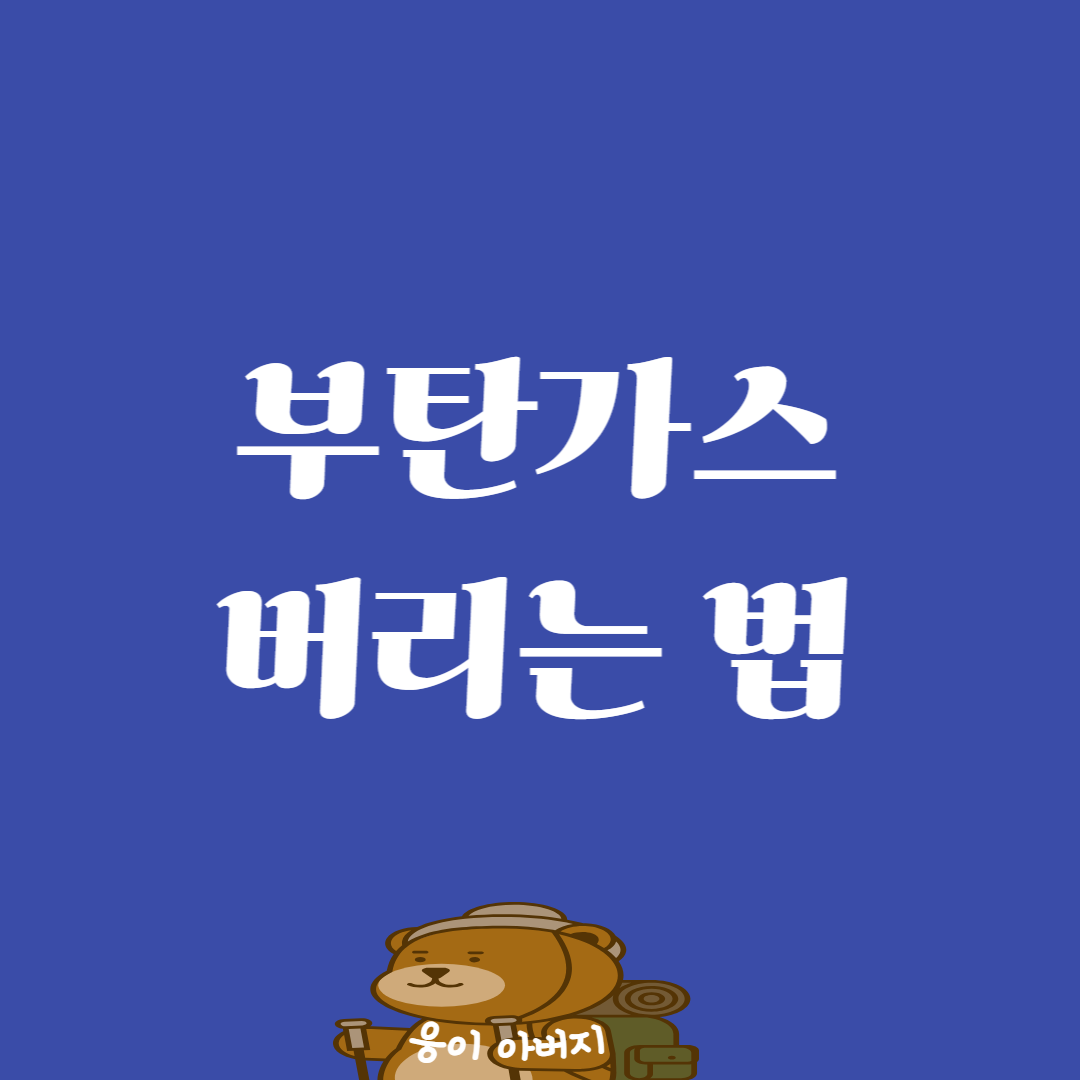 부탄가스 버리는 법 안전하게!1