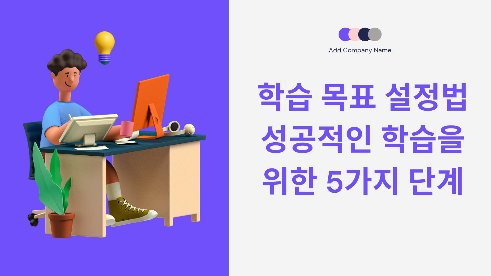  학습 목표 설정법-성공적인 학습을 위한 5가지 단계(장문 포스팅 임)