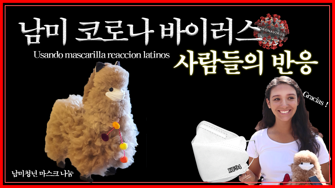  남미 코로나 바이러스 현지 사람들의 시선, 동양인을 어떻게 대할까?