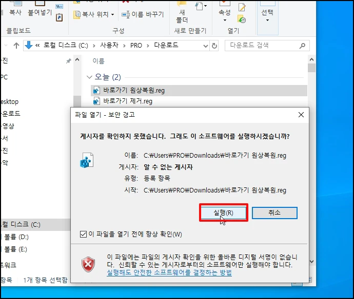 &quot;바로가기 원상복원.reg&quot; 파일을 더블클릭