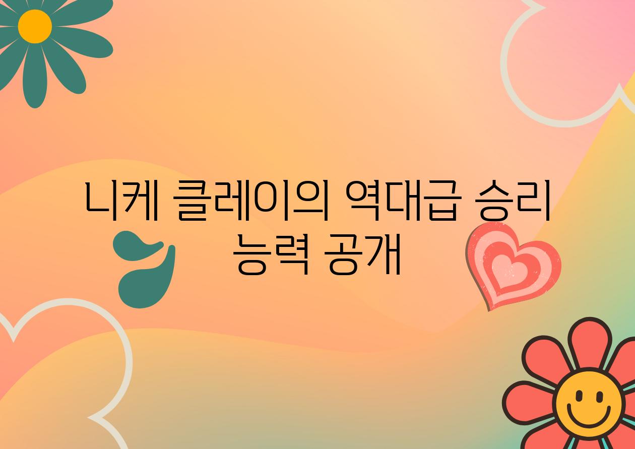 니케 클레이의 역대급 승리 능력 공개