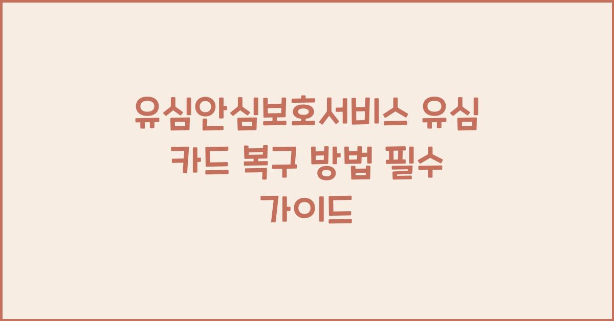 유심안심보호서비스 유심 카드 복구 방법