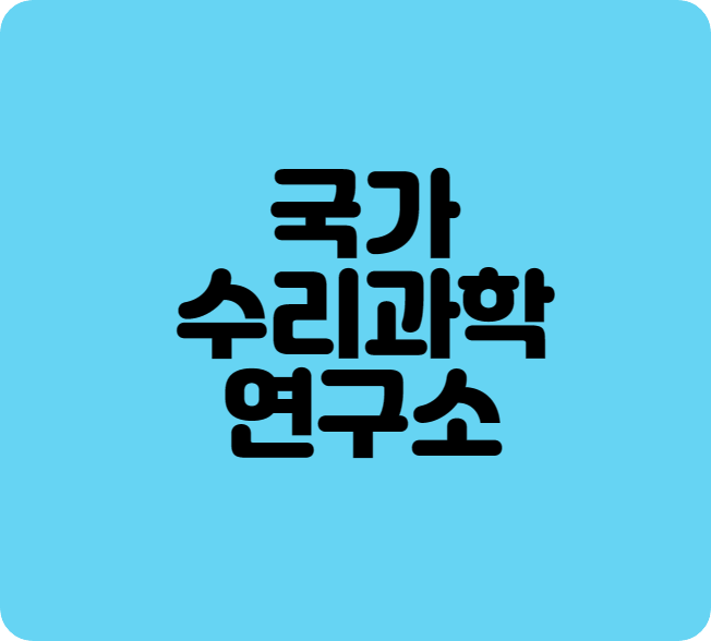 국가수리과학연구소1