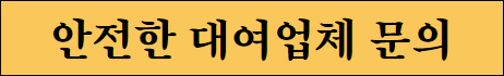  안전대여계좌 실대여업체 다년무사고 메이저만 중계해드리겠습니다