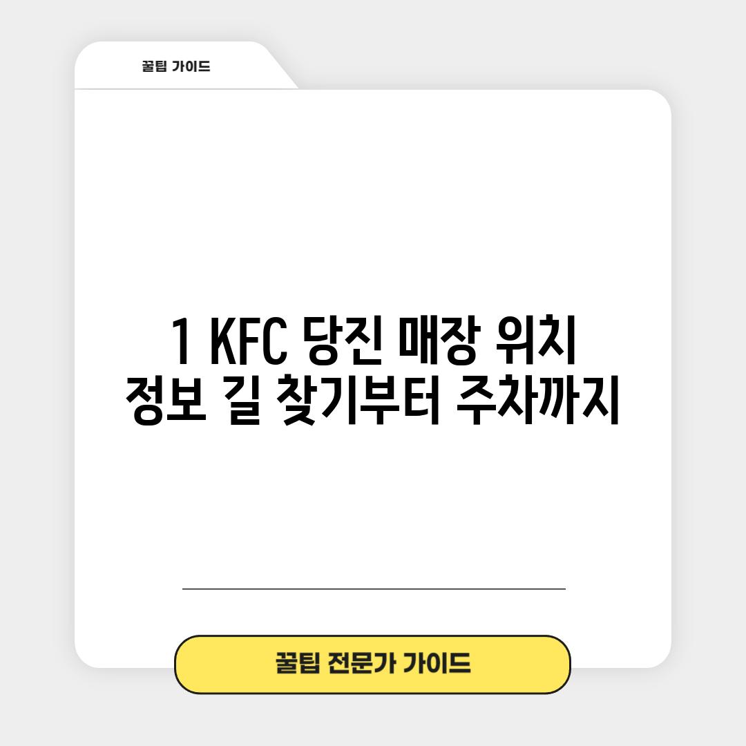 1. KFC 당진 매장 위치 정보: 길 찾기부터 주차까지