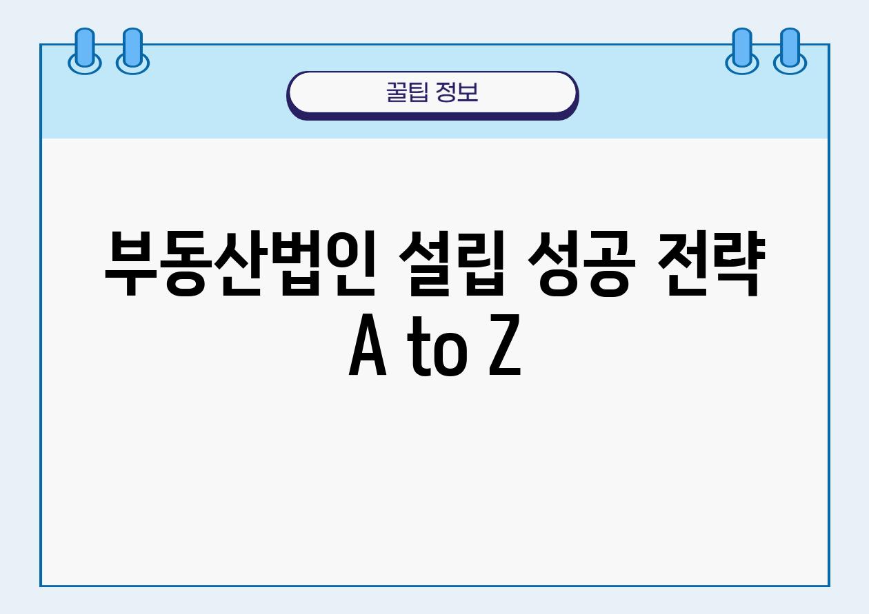 부동산법인 설립 성공 전략 A to Z