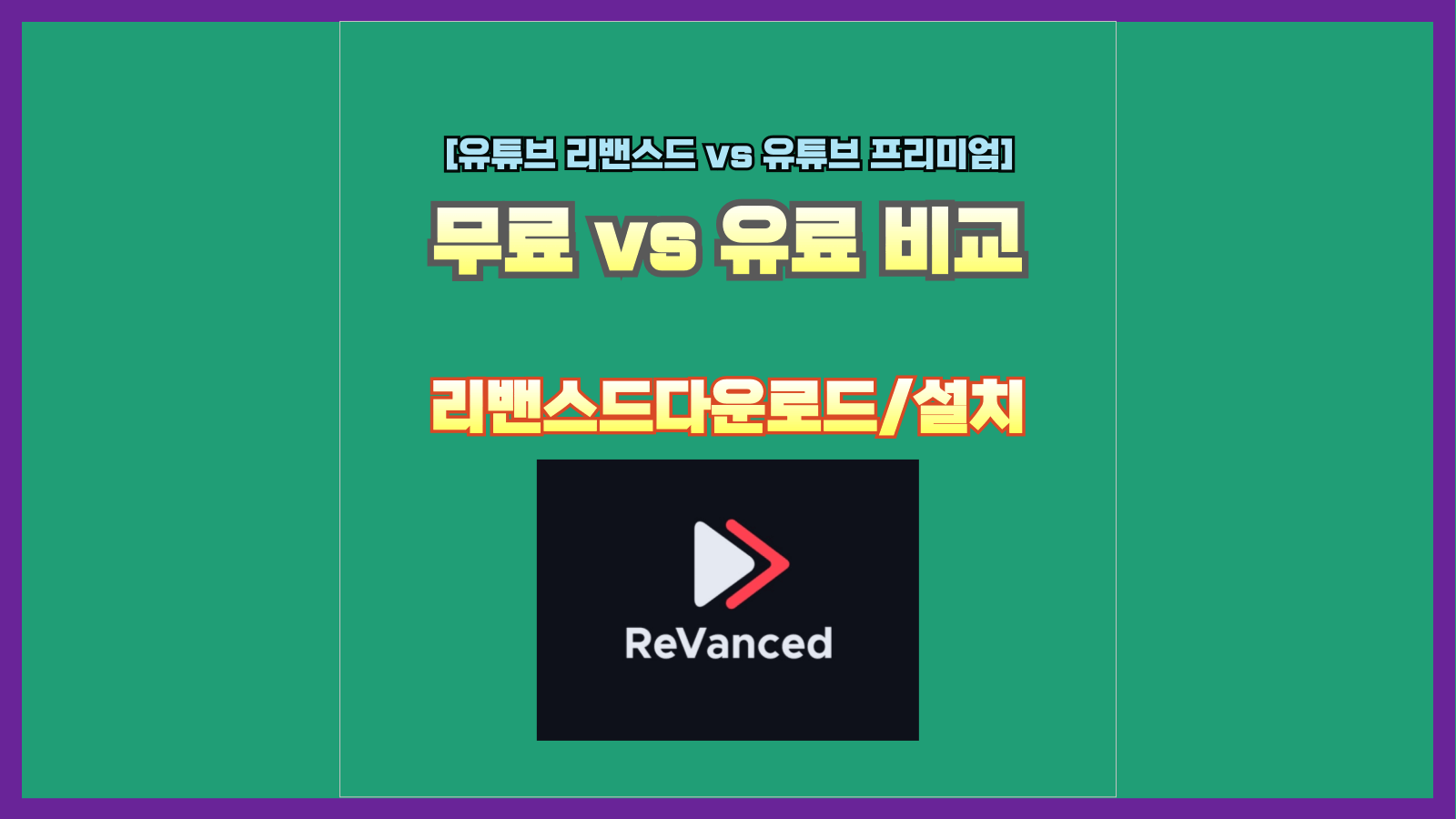 [유튜브 리밴스드 vs 유튜브 프리미엄] 무료 vs 유료 비교(다운로드/설치)