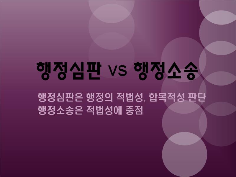 행정심판과 행정소송