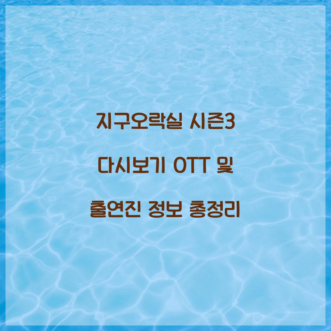 지구오락실 시즌3 다시보기