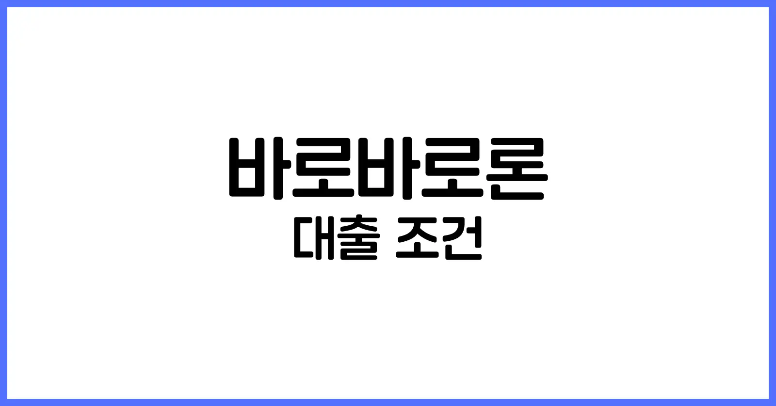 바로바로론 대출 조건