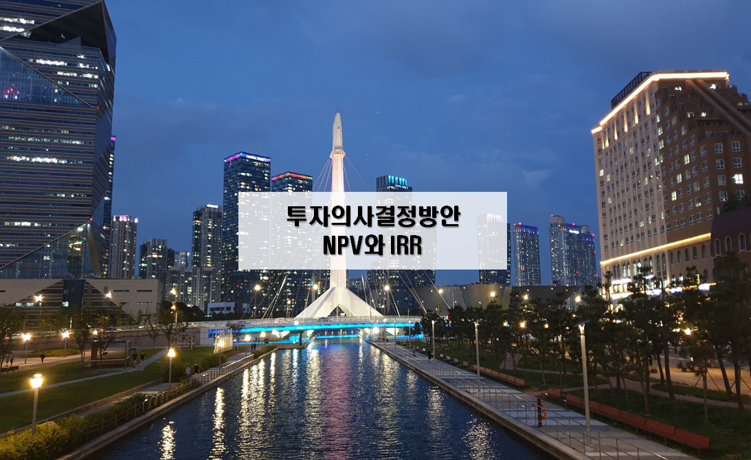 NPV와 IRR, 투자의사결정방안
