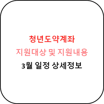 청년도약계좌_상세정보_3월일정_섬네일