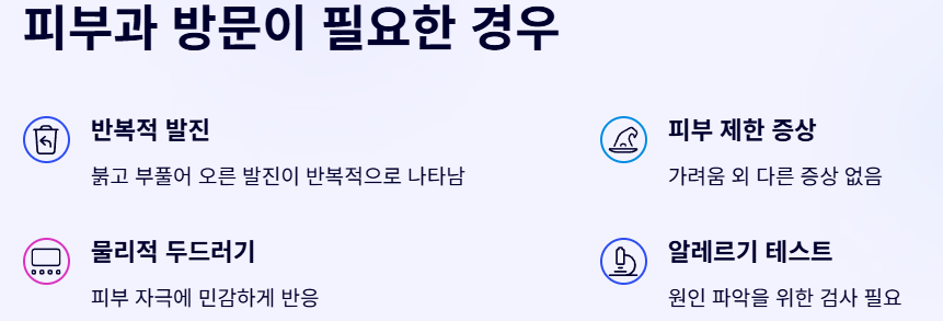 피부과 방문이 필요한 경우