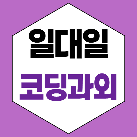  아산 음봉초등코딩과외 음봉중등코딩과외 음봉중학생코딩과외 음봉자바스크립트과외 일대일 재미있게