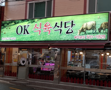 OK식육식당 사진 2