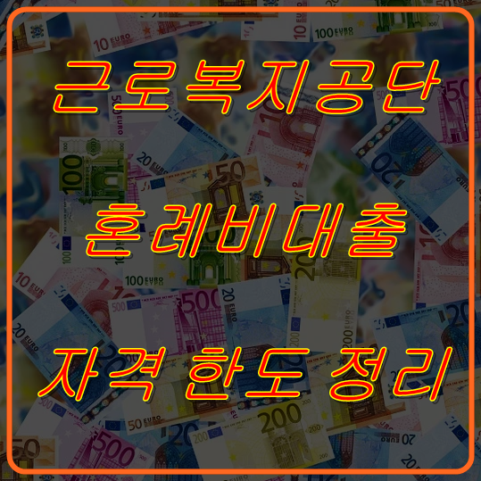  근로복지공단 혼례비대출 자격 후기