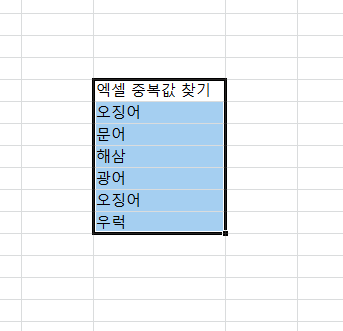  엑셀 중복값 찾기, 표시, 제거 방법 총정리