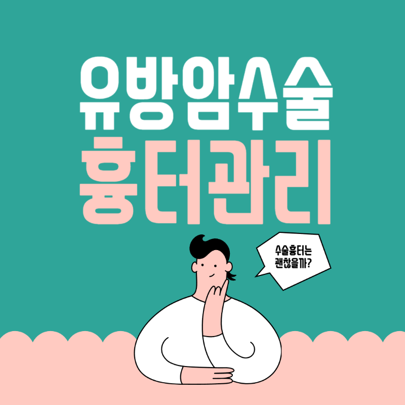 유방암수술 흉터관리