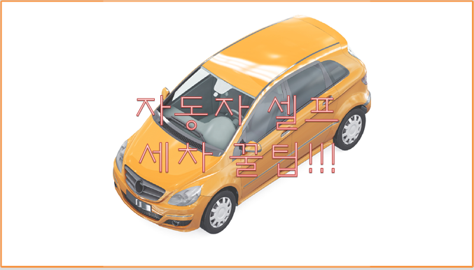  자동차 셀프 세차 하는법과 꿀팁!!!